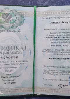 Сертификат сердечно-сосудистого хирурга