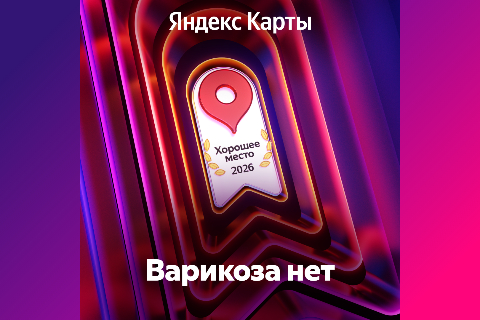 Награда от Яндекса &laquo;Хорошее Место&raquo; наша! 