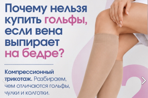 Компрессионные гольфы - как правильно выбрать