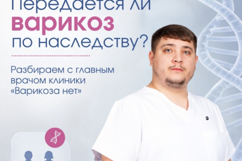 &laquo;У мамы варикоз &mdash; значит, и у меня будет?&raquo; Разбираем генетику с главным врачом